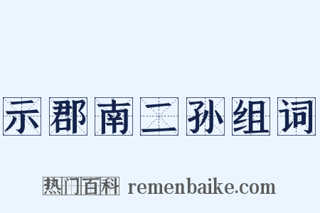示郡南二孙组词是什么意思的图片